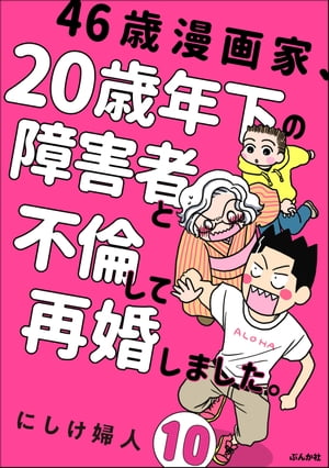 46歳漫画家、20歳年下の障害者と不倫して再婚しました。（分冊版） 【第10話】