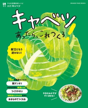 キャベツあったら、これつくろ！ 〜うちの定番食材レシピvol.10