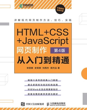 HTML+CSS+JavaScript网?制作从入?到精通【電子書籍】[ 宋?娜 ]