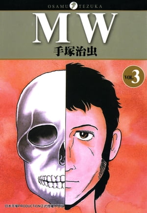 MW 3 (完) 令人印象深刻的一大惡漢懸疑物語【電子書籍】[ 手塚治虫 ]
