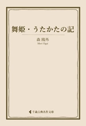 舞姫・うたかたの記