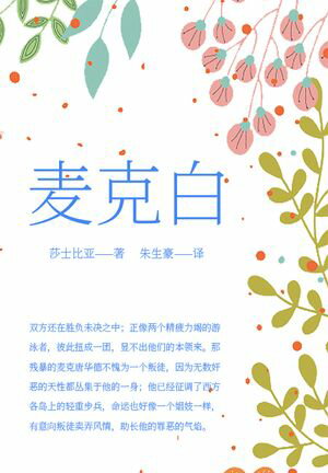 麦克白【電子書籍】[ (英)莎士比? ]