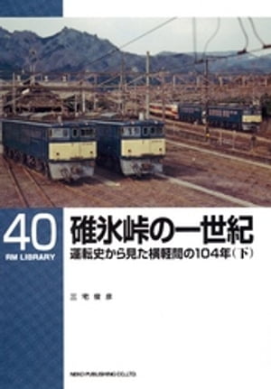 碓氷峠の一世紀（下）【電子書籍】[ 三宅俊彦 ]