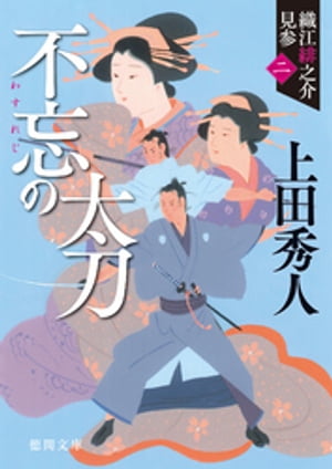 織江緋之介見参　二　不忘（わすれじ）の太刀　〈新装版〉