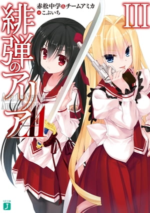 緋弾のアリアAA III【電子書籍】[ 赤松中学＆チームアミカ ]