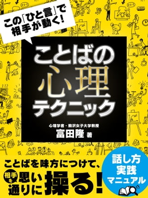 この「ひと言」で相手が動く! ことばの心理テクニック