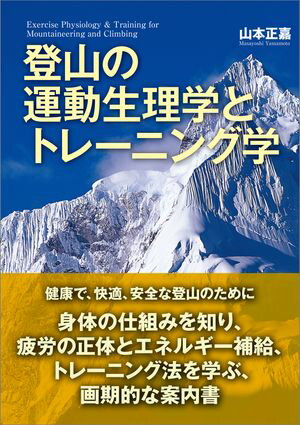 登山の運動生理学とトレーニング学【電子書籍】[ 山本 正嘉 ]