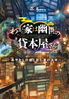 わが家は幽世の貸本屋さんーあやかしの娘と祓い屋の少年ー【電子書籍】[ 忍丸 ]