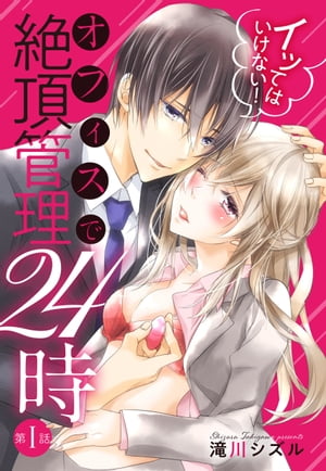 イッてはいけない！ オフィスで絶頂管理24時 1話 【単話売】【電子書籍】[ 滝川シズル ]