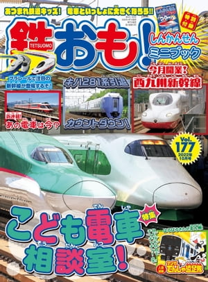 鉄おも 2022年 10月号 Vol.177【電子書籍】[ 鉄おも編集部 ]