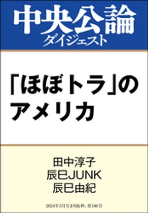 「ほぼトラ」のアメリカ