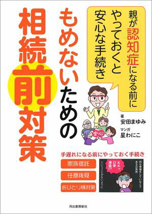 もめないための相続前対策 親が認知症になる前にやっておくと安心な手続き【電子書籍】[ 安田まゆみ ]