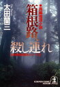 ＜p＞北多摩署・相馬刑事の車から絞殺死体が発見された！　被害者は新宿・歌舞伎町の駐車場オーナー・平賀喜一郎。彼は高額地所所有者ゆえに殺されたのか？　所轄外のため捜査できない相馬刑事だが、箱根・芦ノ湖で揚げ羽蝶の刺青をした溺死体を発見、平賀殺害の容疑者との間に奇妙な共通点を見いだした！　お馴染み相馬刑事（ウマさん）が泥棒（ノビ）の大二郎とコンビを組んで大活躍！＜/p＞画面が切り替わりますので、しばらくお待ち下さい。 ※ご購入は、楽天kobo商品ページからお願いします。※切り替わらない場合は、こちら をクリックして下さい。 ※このページからは注文できません。