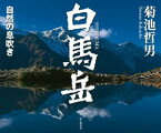 白馬岳 自然の息吹き【電子書籍】