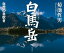 白馬岳 自然の息吹き【電子書籍】 1,980円
