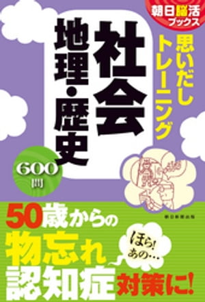 朝日脳活ブックス　思いだしトレーニング　日本の社会　地理・歴史