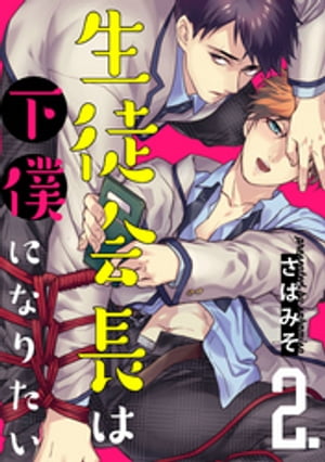 生徒会長は下僕になりたい 2【単話売】