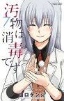 汚物は消毒です（7）【電子書籍】[ 田口ケンジ ]