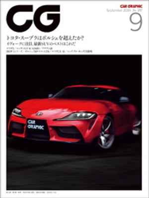 CG（CAR GRAPHIC）2019年9月号