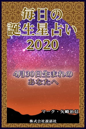 毎日の誕生星占い2020　4月30日生まれのあなたへ