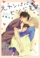 元ヤンパパ と ヒツジ先生【期間限定 無料お試し版】
