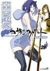 夜桜四重奏～ヨザクラカルテット～（29）【電子書籍】[ ヤスダスズヒト ]