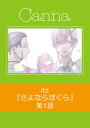 さよならぼくら【分冊版】第1話【電子書籍】 itz