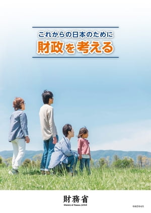 これからの日本のために財政を考える 令和５年４月