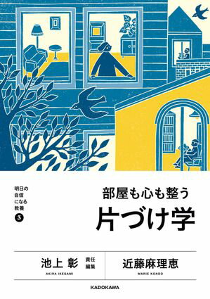 明日の自信になる教養３　池上 彰 責任編集　部屋も心も整う片づけ学