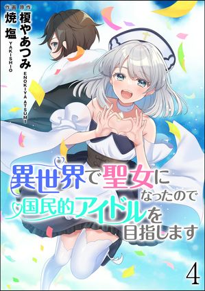 異世界で聖女になったので国民的アイドルを目指します（分冊版） 【第4話】