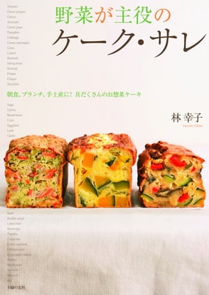 野菜が主役のケーク・サレ【電子書籍】[ 林 幸子 ]