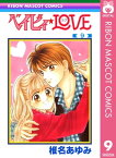 ベイビィ★LOVE 9【電子書籍】[ 椎名あゆみ ]