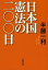 日本国憲法の二〇〇日