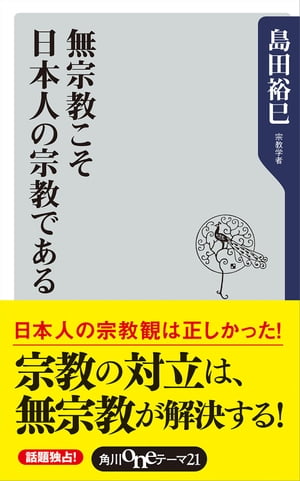 無宗教こそ日本人の宗教である