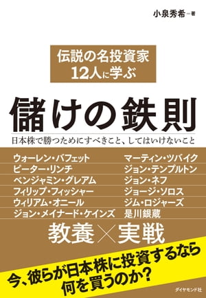 伝説の名投資家１２人に学ぶ儲けの鉄則