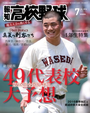 報知高校野球２０１６年７月号