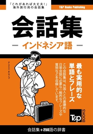 インドネシア語会話集250語の辞書【電子書籍】[ Andrey Taranov ]