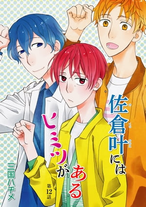 佐倉叶にはヒミツがある［ばら売り］第12話【電子書籍】[ 三国ハヂメ ]