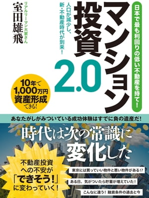 日本で最も利回りの低い不動産を持て！マンション投資2.0【電