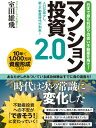 日本で最も利回りの低い不動産を持て！マンション投資2.0