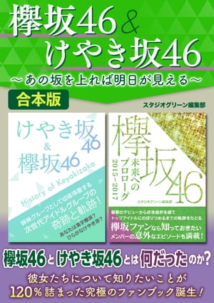 欅坂46＆けやき坂46〜あの坂を上れば明日が見える〜