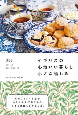 イギリスの心地いい暮らし 小さな愉しみ 365 LITTLE DISCOVERIES【電子書籍】