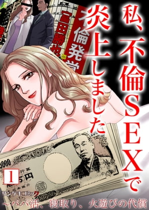 私、不倫SEXで炎上しました〜パパ活、寝取り、火遊びの代償【合本版】　：1