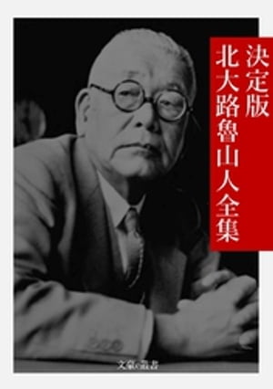 決定版 北大路魯山人全集【電子書籍】 北大路魯山人