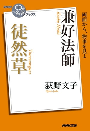 ＮＨＫ「１００分ｄｅ名著」ブックス　兼好法師　徒然草