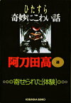 ひたすら奇妙にこわい話【電子書籍】[ 阿刀田高 ]