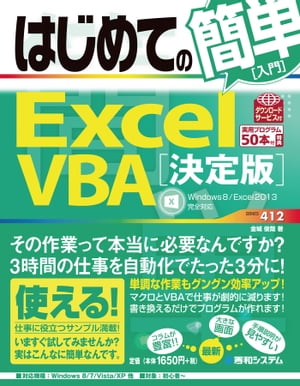 はじめての簡単 Excel VBA［決定版］　（Windows8/Excel2013完全対応）