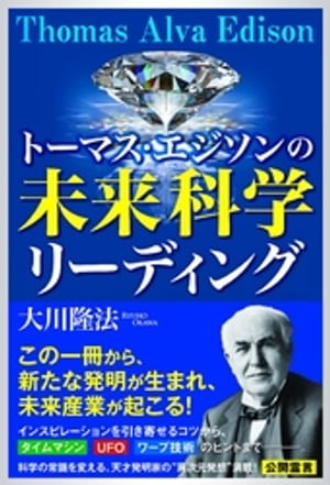 トーマス・エジソンの未来科学リーディング