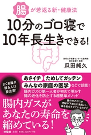 ＜p＞腸内ガスがあなたの寿命を縮めている！＜br /＞ よくお腹が張る人は要注意！＜br /＞ 腸の中のガスが便秘や下痢を引き起こし、腸を老化させているのです。＜br /＞ 一日10分、うつぶせになってゴロ寝するだけで腸は劇的に若返る！＜br /＞ その不調も、腸の老化が原因！？＜/p＞画面が切り替わりますので、しばらくお待ち下さい。 ※ご購入は、楽天kobo商品ページからお願いします。※切り替わらない場合は、こちら をクリックして下さい。 ※このページからは注文できません。