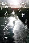 我が障がいの哀しみ【電子書籍】[ 小野満代 ]